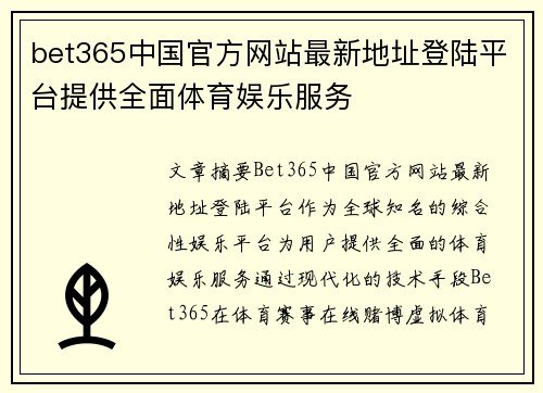 bet365中国官方网站最新地址登陆平台提供全面体育娱乐服务