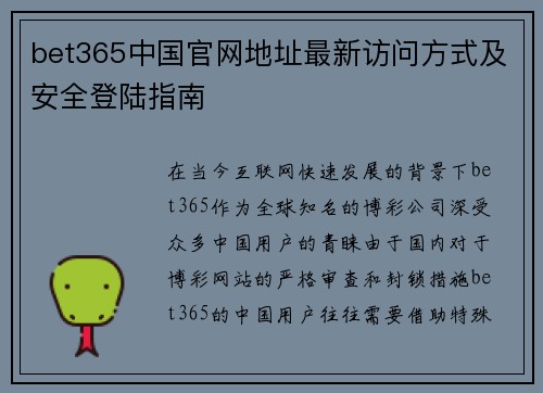 bet365中国官网地址最新访问方式及安全登陆指南