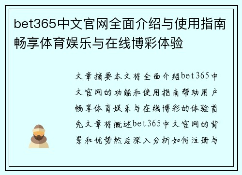 bet365中文官网全面介绍与使用指南畅享体育娱乐与在线博彩体验