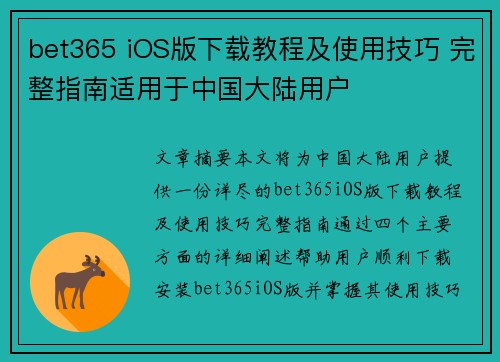 bet365 iOS版下载教程及使用技巧 完整指南适用于中国大陆用户