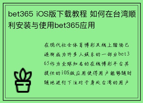 bet365 iOS版下载教程 如何在台湾顺利安装与使用bet365应用
