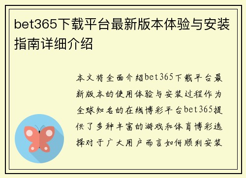 bet365下载平台最新版本体验与安装指南详细介绍