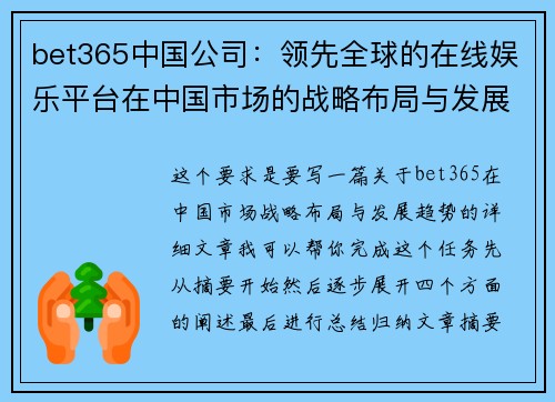 bet365中国公司：领先全球的在线娱乐平台在中国市场的战略布局与发展趋势
