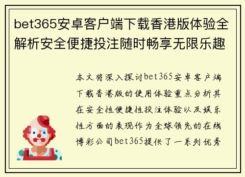 bet365安卓客户端下载香港版体验全解析安全便捷投注随时畅享无限乐趣
