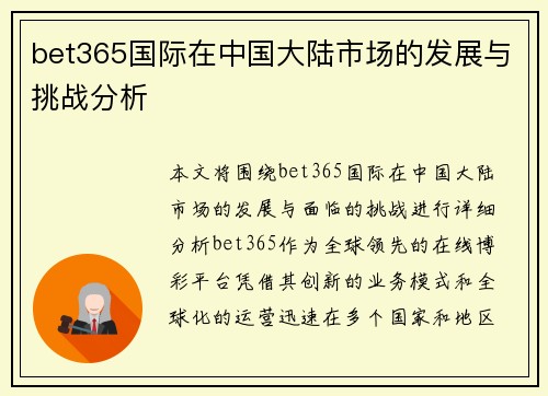 bet365国际在中国大陆市场的发展与挑战分析