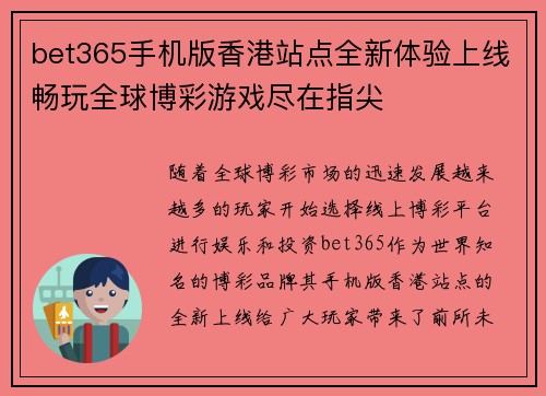 bet365手机版香港站点全新体验上线畅玩全球博彩游戏尽在指尖 bet365手机版香港站点全新体验上线畅玩全球博彩游戏尽在指尖