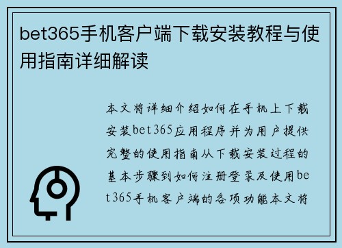 bet365手机客户端下载安装教程与使用指南详细解读