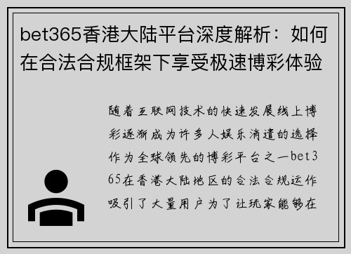 bet365香港大陆平台深度解析：如何在合法合规框架下享受极速博彩体验