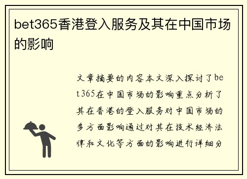 bet365香港登入服务及其在中国市场的影响