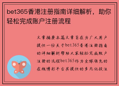 bet365香港注册指南详细解析，助你轻松完成账户注册流程