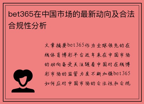 bet365在中国市场的最新动向及合法合规性分析