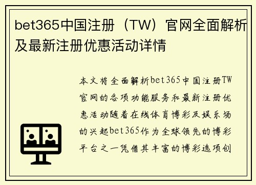 bet365中国注册（TW）官网全面解析及最新注册优惠活动详情