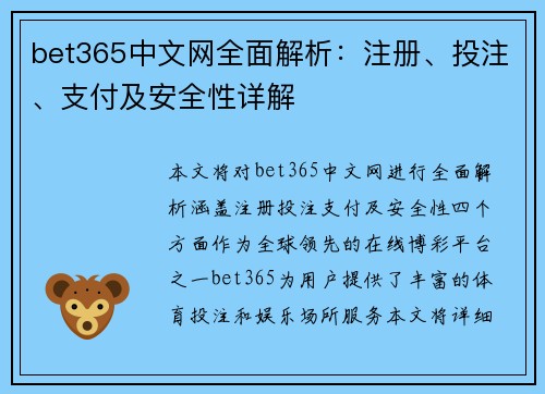 bet365中文网全面解析：注册、投注、支付及安全性详解
