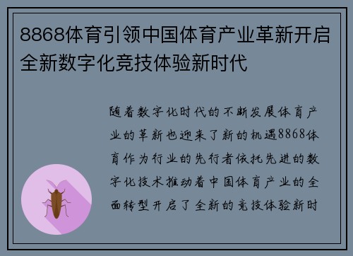 8868体育引领中国体育产业革新开启全新数字化竞技体验新时代