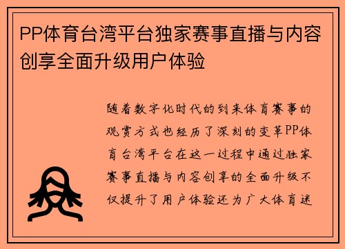 PP体育台湾平台独家赛事直播与内容创享全面升级用户体验