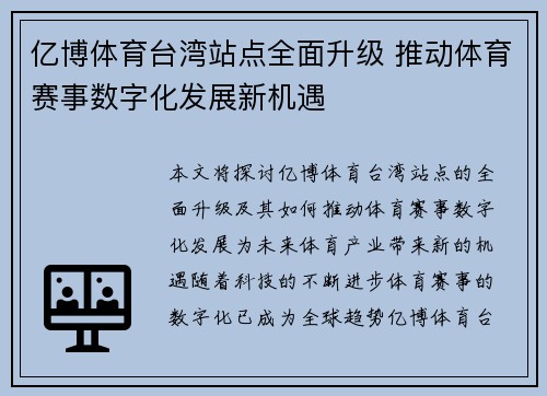 亿博体育台湾站点全面升级 推动体育赛事数字化发展新机遇