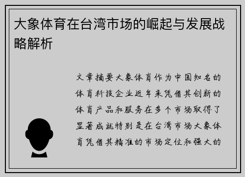大象体育在台湾市场的崛起与发展战略解析