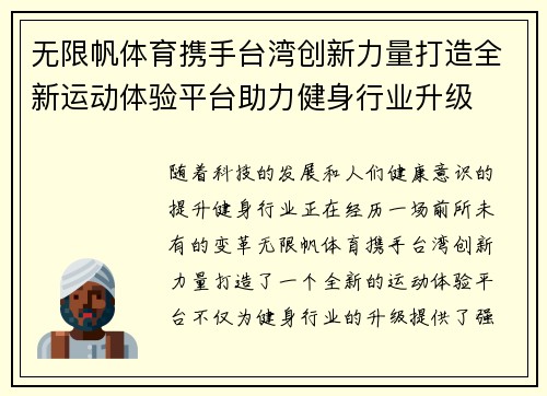 无限帆体育携手台湾创新力量打造全新运动体验平台助力健身行业升级