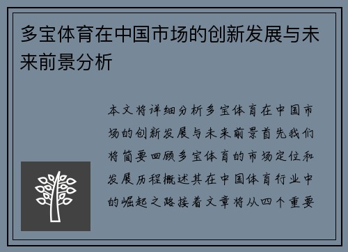 多宝体育在中国市场的创新发展与未来前景分析