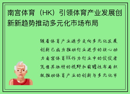 南宫体育（HK）引领体育产业发展创新新趋势推动多元化市场布局