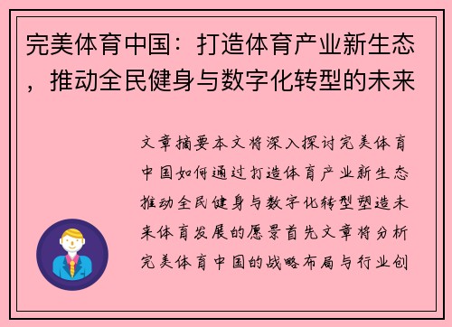 完美体育中国：打造体育产业新生态，推动全民健身与数字化转型的未来发展