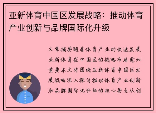 亚新体育中国区发展战略：推动体育产业创新与品牌国际化升级