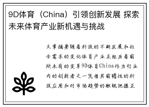 9D体育（China）引领创新发展 探索未来体育产业新机遇与挑战