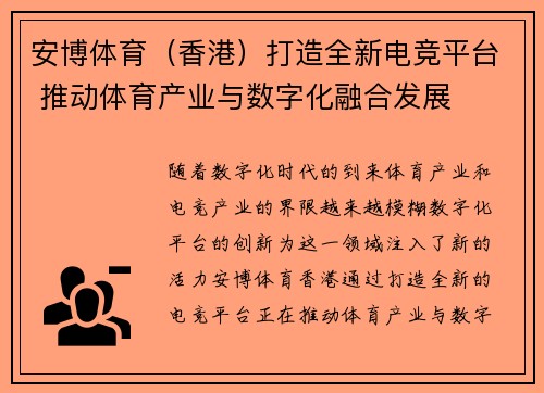 安博体育（香港）打造全新电竞平台 推动体育产业与数字化融合发展