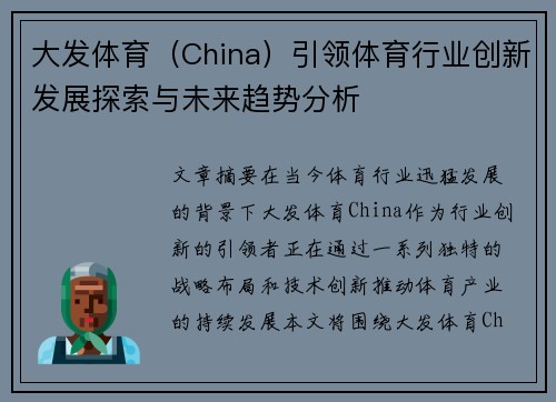 大发体育（China）引领体育行业创新发展探索与未来趋势分析