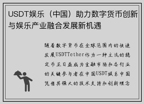 USDT娱乐（中国）助力数字货币创新与娱乐产业融合发展新机遇