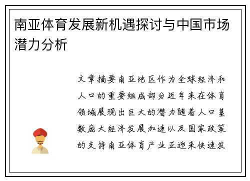 南亚体育发展新机遇探讨与中国市场潜力分析