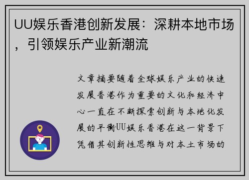 UU娱乐香港创新发展：深耕本地市场，引领娱乐产业新潮流
