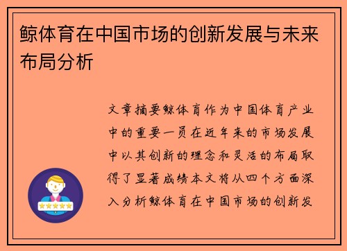 鲸体育在中国市场的创新发展与未来布局分析