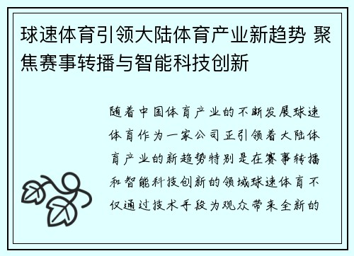 球速体育引领大陆体育产业新趋势 聚焦赛事转播与智能科技创新