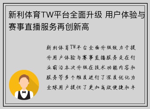 新利体育TW平台全面升级 用户体验与赛事直播服务再创新高