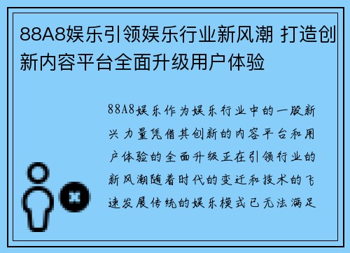 88A8娱乐引领娱乐行业新风潮 打造创新内容平台全面升级用户体验