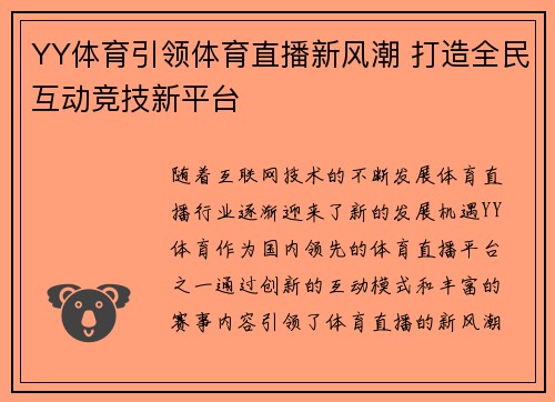 YY体育引领体育直播新风潮 打造全民互动竞技新平台