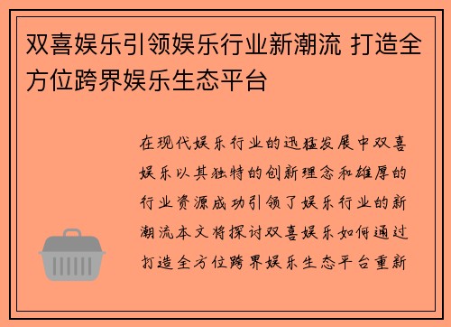 双喜娱乐引领娱乐行业新潮流 打造全方位跨界娱乐生态平台