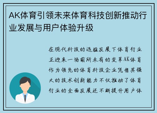 AK体育引领未来体育科技创新推动行业发展与用户体验升级