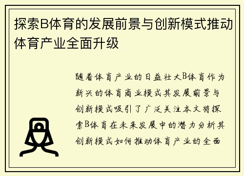 探索B体育的发展前景与创新模式推动体育产业全面升级