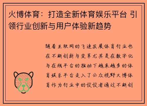 火博体育：打造全新体育娱乐平台 引领行业创新与用户体验新趋势