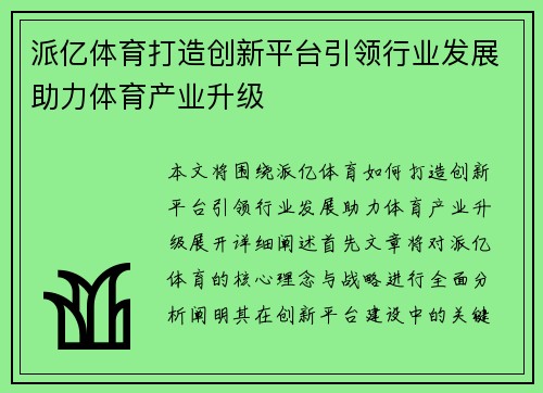 派亿体育打造创新平台引领行业发展助力体育产业升级