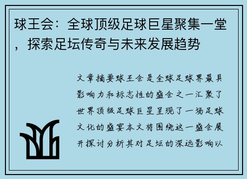 球王会：全球顶级足球巨星聚集一堂，探索足坛传奇与未来发展趋势