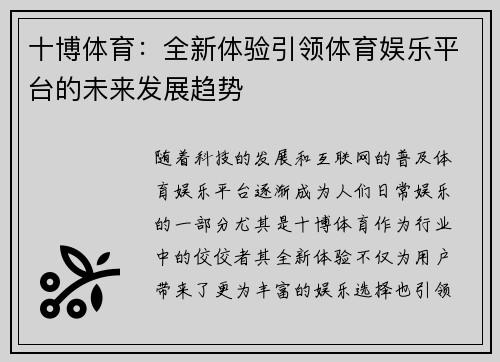 十博体育：全新体验引领体育娱乐平台的未来发展趋势